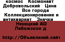 1.1) космос : Космонавт - Добровольский › Цена ­ 49 - Все города Коллекционирование и антиквариат » Значки   . Ненецкий АО,Лабожское д.